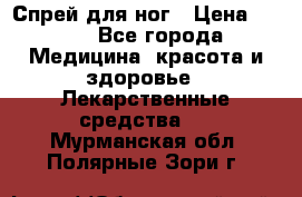 Спрей для ног › Цена ­ 100 - Все города Медицина, красота и здоровье » Лекарственные средства   . Мурманская обл.,Полярные Зори г.